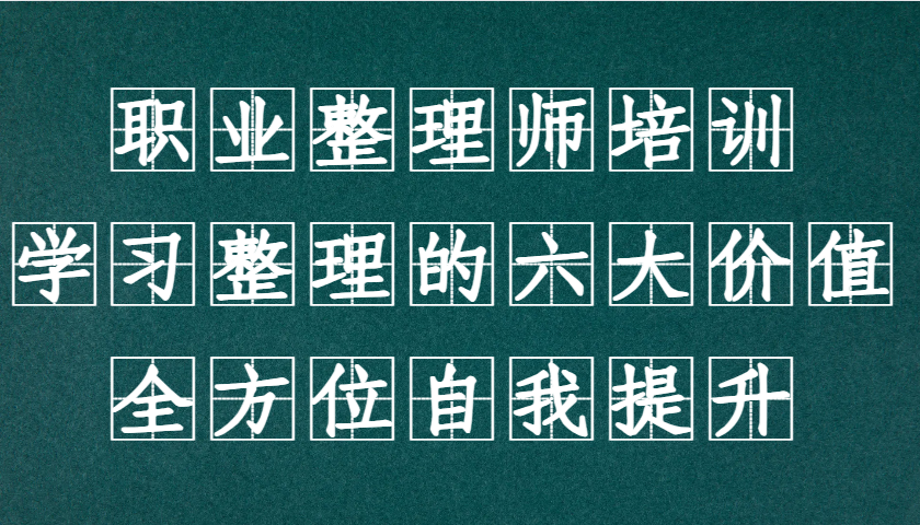 职业整理师培训(新版)，学习整理的六大价值，全方位自我提升！-梦凌网创