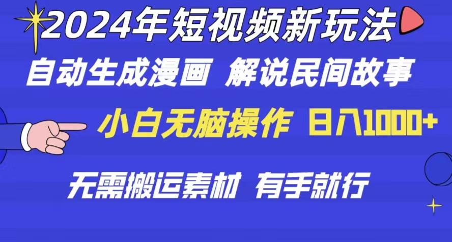 2024年 短视频新玩法 自动生成漫画 民间故事 电影解说 无需搬运日入1000+-梦凌网创