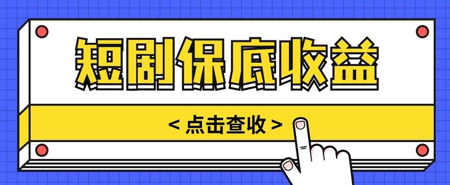 短剧推广保底活动3.0，1条视频最高可得1.5元，多号多发多赚【视频教程】-梦凌网创