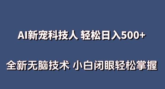 AI科技人 不用真人出镜日入500+ 全新技术 小白轻松掌握【揭秘】-梦凌网创