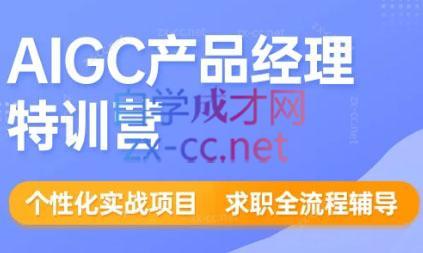 薛老板·AIGC产品经理特训营-梦凌网创
