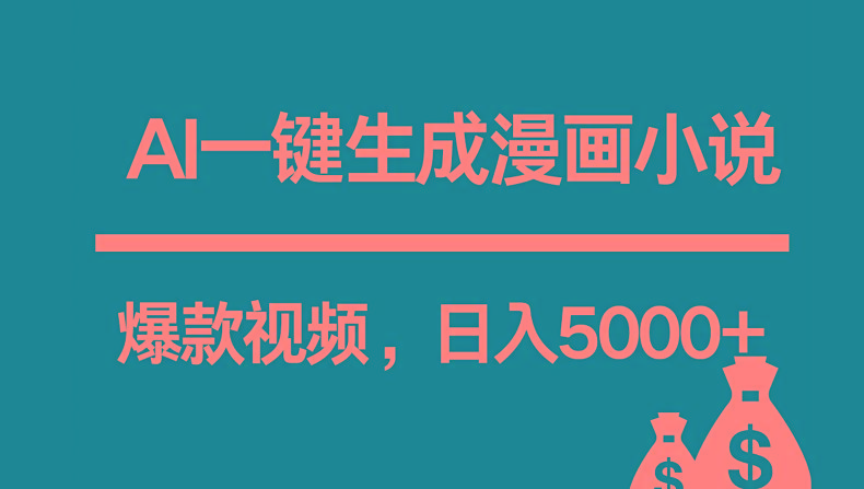互联网新宠！AI一键生成漫画小说推文爆款视频，日入5000+制作技巧-梦凌网创