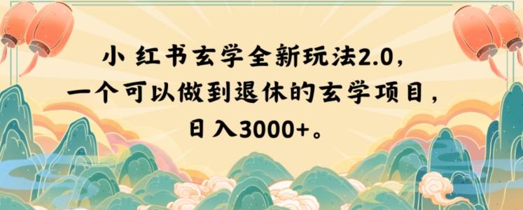 小红书玄学全新玩法2.0，一个可以做到退休的玄学项目，日入3000+【揭秘】-梦凌网创