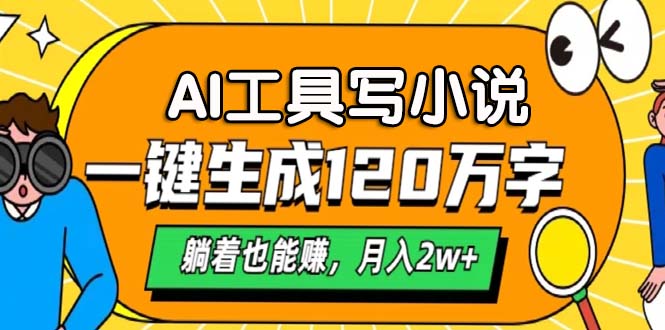 AI工具写小说，一键生成120万字，躺着也能赚，月入2w+-梦凌网创
