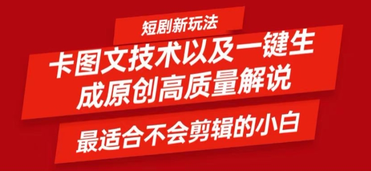 短剧卡图文技术轻松过原创、一键生成高质量短剧视频，最适合小白上手的干货技术【揭秘】-梦凌网创