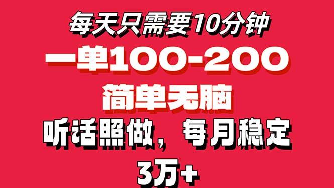 每天10分钟，一单100-200块钱，简单无脑操作，可批量放大操作月入3万+！-梦凌网创