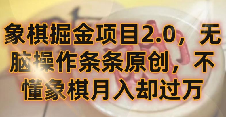 象棋掘金项目2.0，无脑操作条条原创，不懂象棋月入却过万【揭秘】-梦凌网创