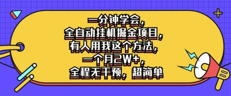 一分钟学会，全自动挂机掘金项目，有人用我这个方法，一个月2W+，全程无干预，超简单【揭秘】-梦凌网创