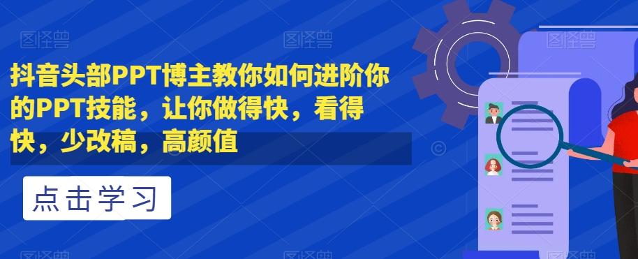 抖音头部PPT博主教你如何进阶你的PPT技能，让你做得快，看得快，少改稿，高颜值-梦凌网创