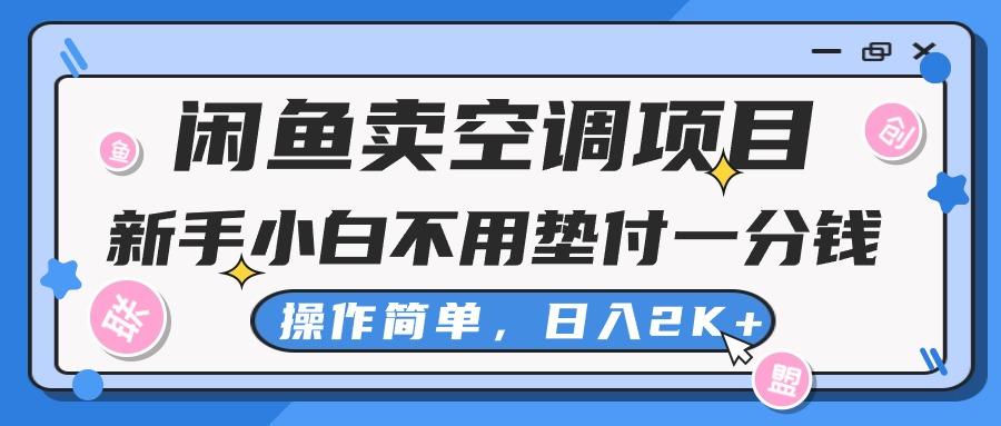 闲鱼卖空调项目，新手小白一分钱都不用垫付，操作极其简单，日入2K+-梦凌网创