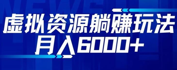 【空手套白狼】虚拟资源截流躺赚玩法，月入6000+-梦凌网创