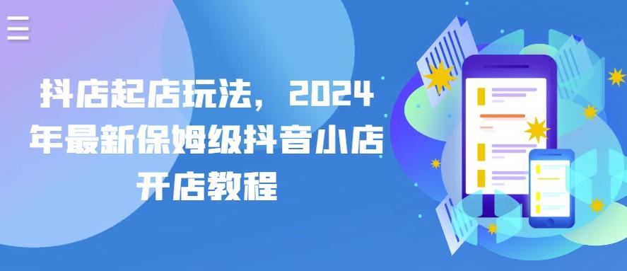 抖店起店玩法，2024年最新保姆级抖音小店开店教程-梦凌网创