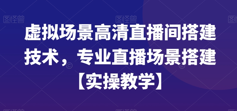 虚拟场景高清直播间搭建技术，专业直播场景搭建【实操教学】-梦凌网创