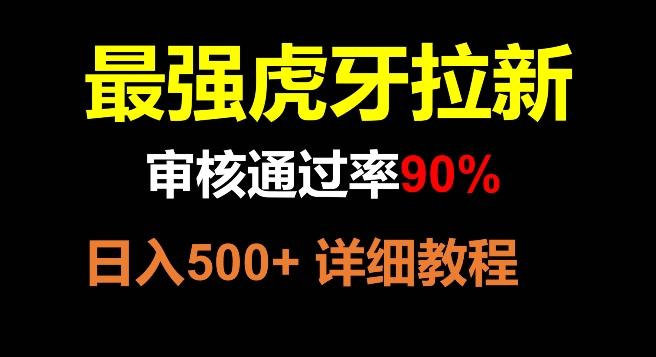 虎牙拉新，审核通过率90%，最强玩法，日入500+-梦凌网创