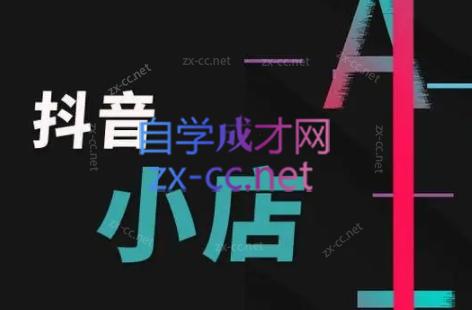 芒禄电商·抖店正规玩法4.0-梦凌网创
