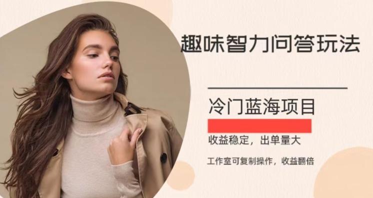 冷门蓝海项目，目前做的人不多，操作简便，复制收益翻倍-梦凌网创
