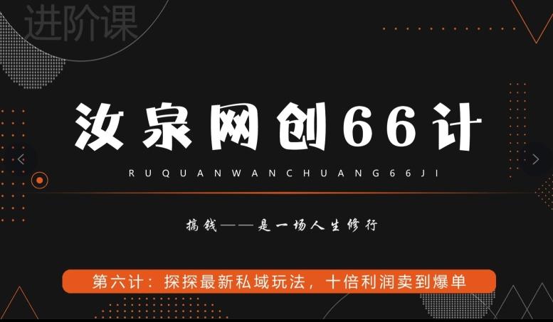 汝泉网创66计之第6计：探探最新私域玩法，十倍利润卖到爆单-梦凌网创