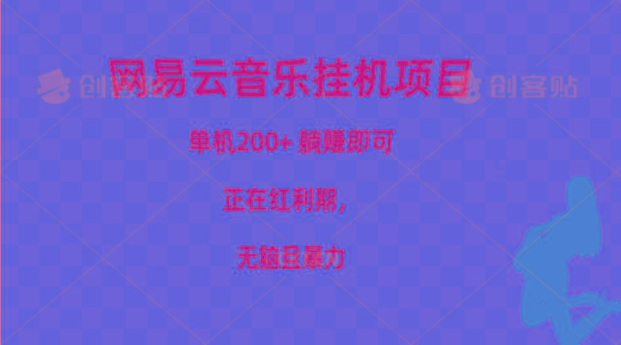 网易云音乐挂机项目，单机200+，躺赚即可，正在红利期，无脑且暴力-梦凌网创