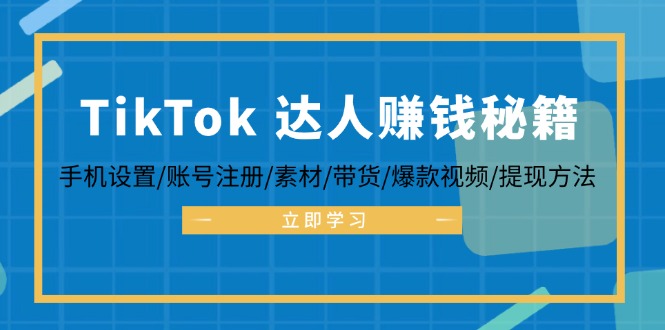 TikTok&达人赚钱秘籍 手机设置/账号注册/素材/带货/爆款视频/提现方法-梦凌网创
