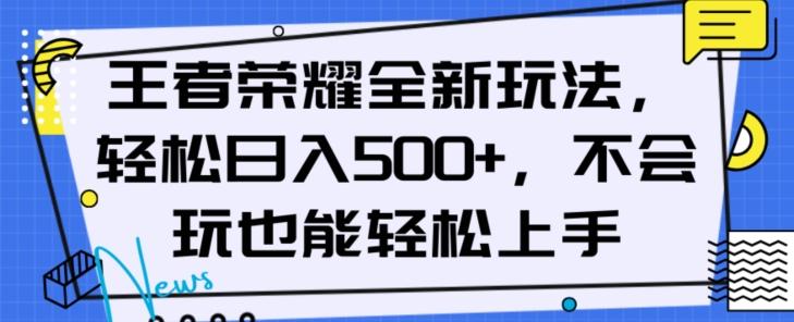 王者荣耀全新玩法，轻松日入500+，小白也能轻松上手【揭秘】-梦凌网创