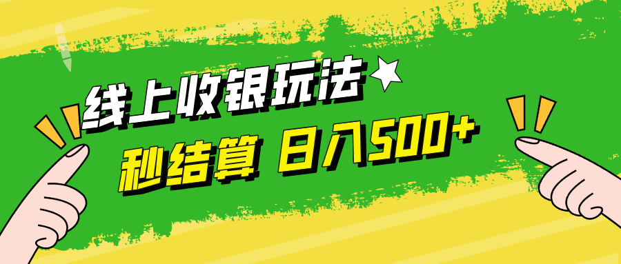 线上收银玩法，提现秒到账，时间自由，日入500+-梦凌网创