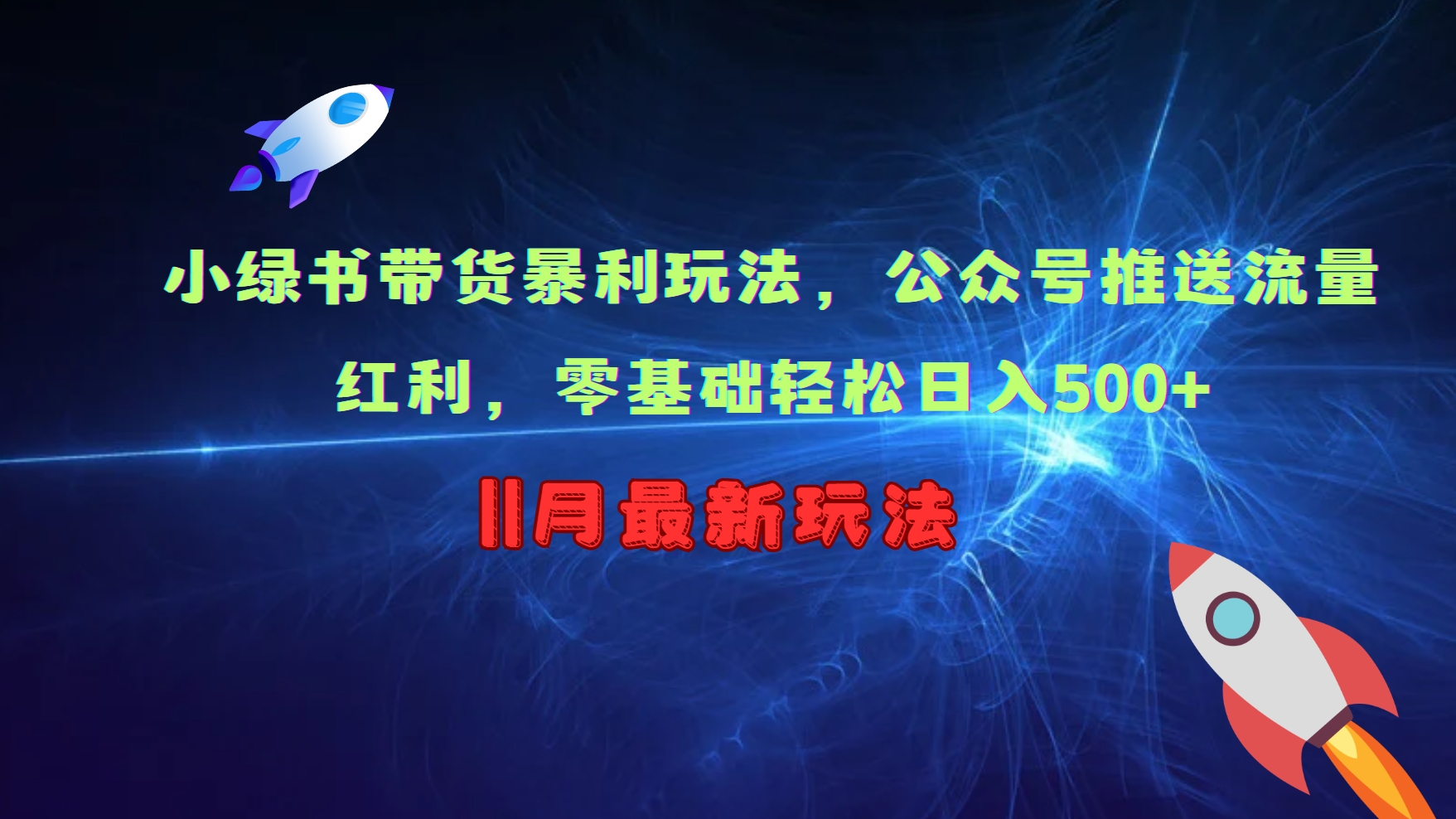 小绿书带货暴利玩法，公众号推送流量红利，零基础轻松日入500+-梦凌网创