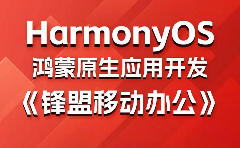 鸿蒙原生应用项目实战-移动办公课程-梦凌网创