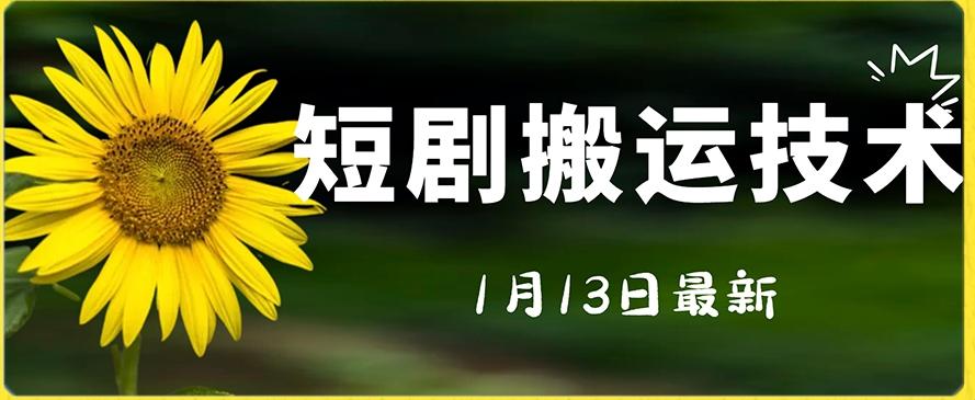 最新短剧搬运技术，电脑手机都可以操作，不限制机型-梦凌网创