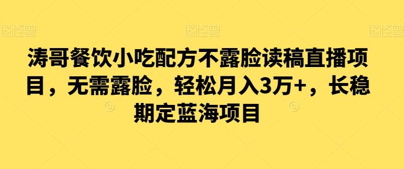 涛哥餐饮小吃配方不露脸读稿直播项目，无‮露需‬脸，‮松轻‬月入3万+，​长‮稳期‬定‮海蓝‬项目-梦凌网创