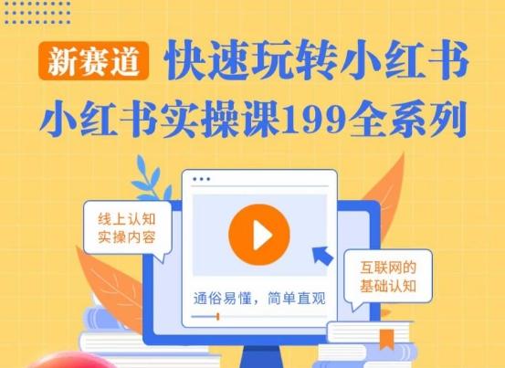 柒柒·小红书实操课，快速玩转小红书新赛道，通俗易懂-梦凌网创