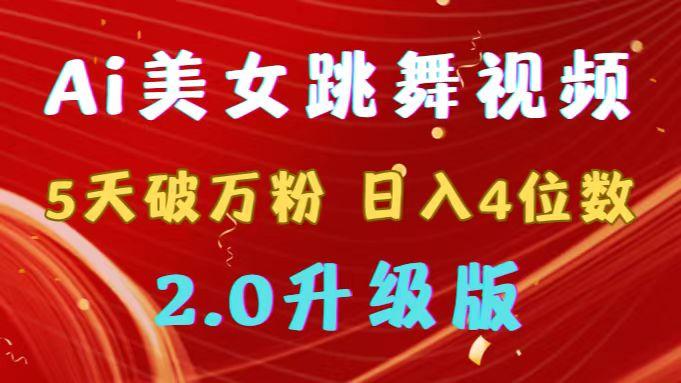 靠Ai美女跳舞视频，5天破万粉，日入4位数，多种变现方式，升级版2.0-梦凌网创