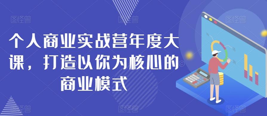 个人商业实战营年度大课，打造以你为核心的商业模式-梦凌网创