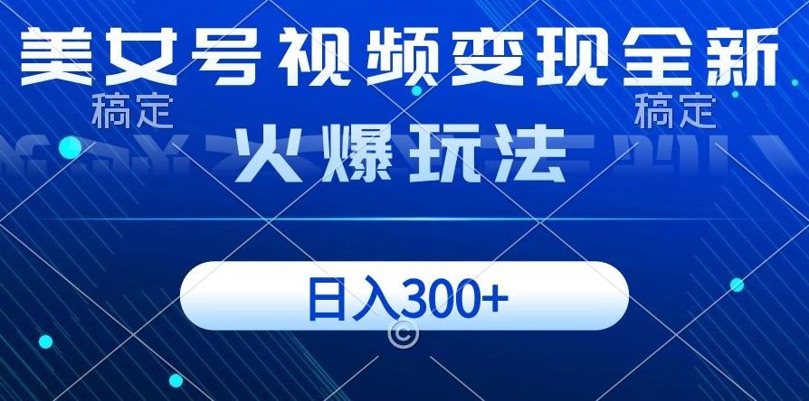 美女号视频变现全新火爆玩法，几分钟一个视频精准流量，日入300+-梦凌网创