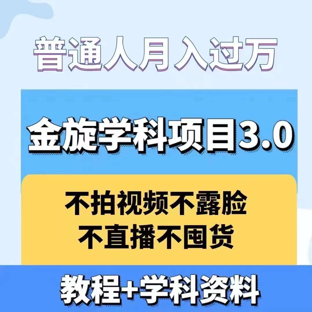 金旋学科资料虚拟项目3.0：不露脸、不直播、不拍视频，不囤货，售卖学科资料，普通人也能月入过万-梦凌网创