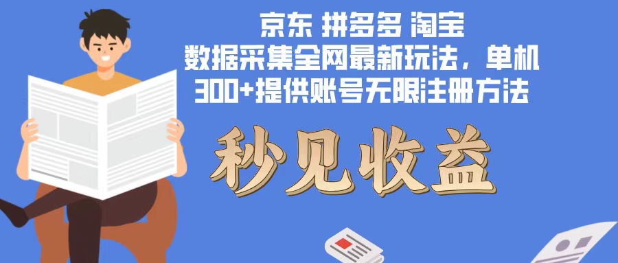 数据采集最新玩法单机300+脚本无限开 有无限注册账号的方法免费送可开…-梦凌网创