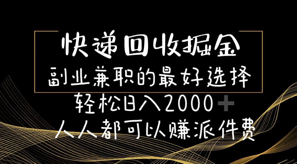 快递回收掘金副业兼职的最好选择轻松日入2000-人人都可以赚派件费-梦凌网创