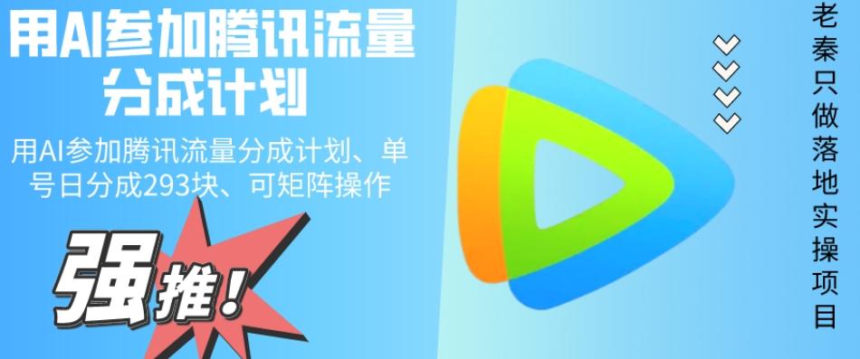 用AI参加腾讯流量分成计划、单号日分成293块、可矩阵操作-梦凌网创