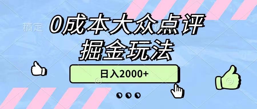 0成本大众点评掘金玩法，几分钟一条原创作品，小白无脑日入2000+无上限-梦凌网创