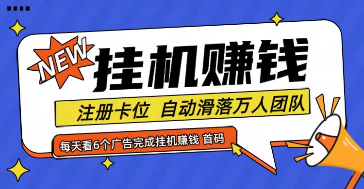 首码点金网全自动挂机，全网公排自动滑落万人团队，0投资！-梦凌网创