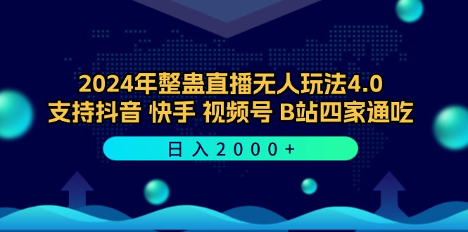 2024年整蛊直播无人玩法4.0，支持抖音/快手/视频号/B站四家通吃 日入2000+-梦凌网创