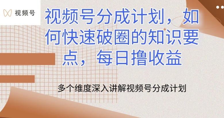 视频号分成计划，如何快速破圈的知识要点，每日撸收益【揭秘】-梦凌网创
