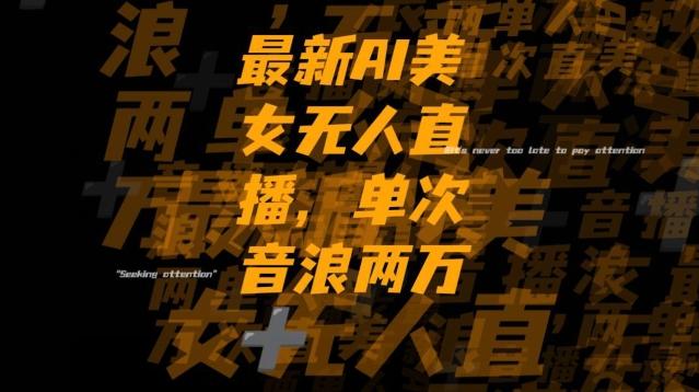 最新AI美女无人直播，单次直播2w+音浪，流量多就可以不怕没米赚【揭秘】-梦凌网创