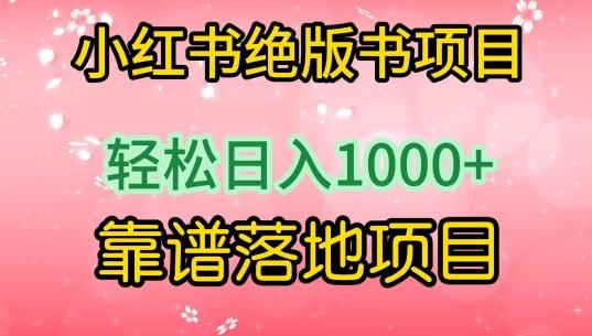 小红书绝版书项目，轻松日入1000+，靠谱落地项目【揭秘】-梦凌网创