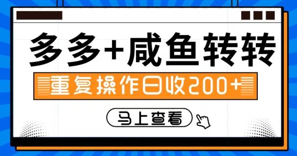 多多+咸鱼+转转，循环操作，信息差日赚200+-梦凌网创