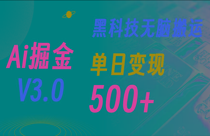 最新Ai掘金3.0！用好3个黑科技，复制粘贴轻松矩阵，单号日赚500+-梦凌网创