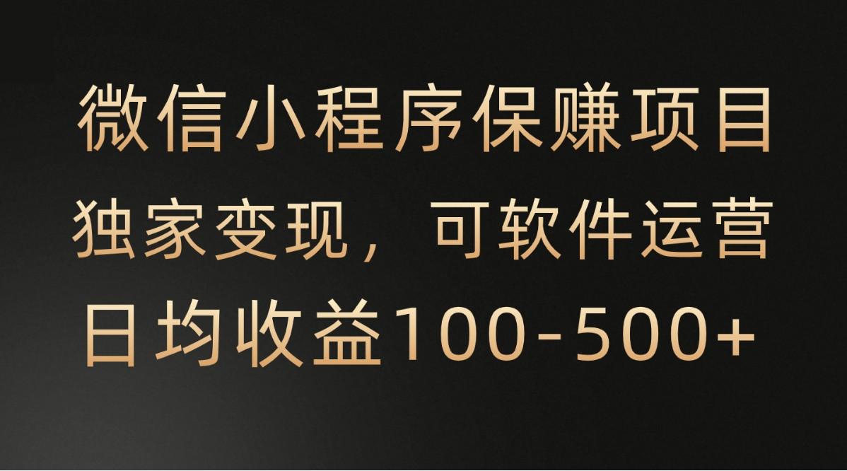 腾讯官方项目，可软件自动运营，稳定有保障，时间自由，永久售后，日均收益100-500+-梦凌网创