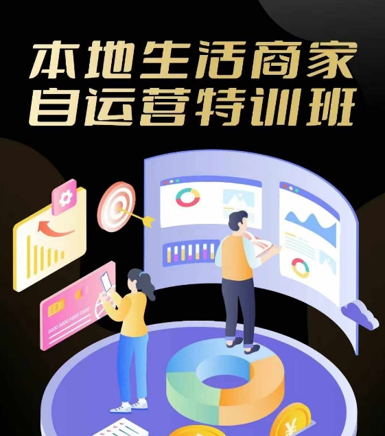 本地生活商家自运营特训班，前沿本地生活玩法，实体商家自运营必学，团购+客资实操全链路-梦凌网创