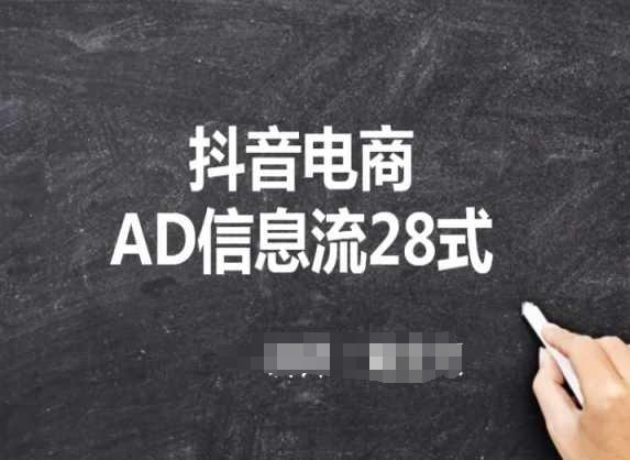 抖音电商AD信息流28式，小白必看的抖音广告投放课程-梦凌网创