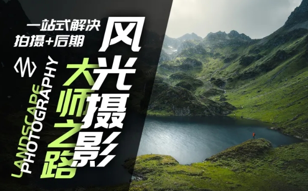 风光摄影大师之路(拍摄+后期)，一站式解决拍摄+后期-梦凌网创
