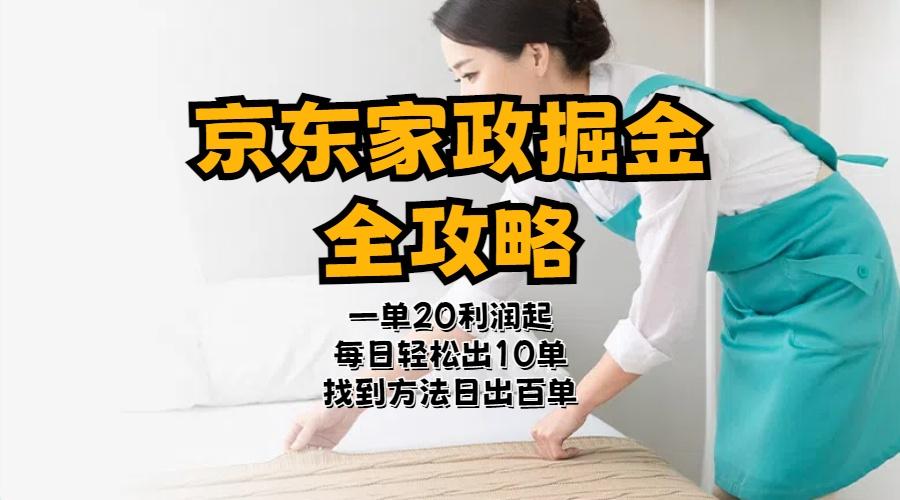 京东家政掘金-全攻略  一单利润20-40之间轻松上手-梦凌网创